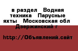  в раздел : Водная техника » Парусные яхты . Московская обл.,Дзержинский г.